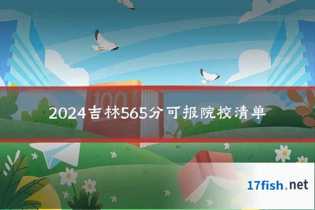 2024吉林565分可报院校清单