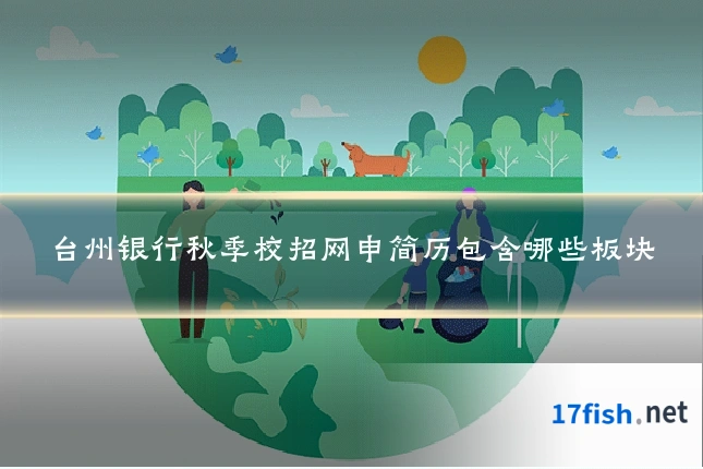 台州银行秋季校招网申简历包含哪些板块