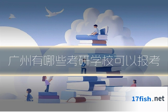 广州有哪些考研学校可以报考