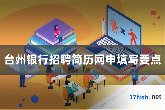 台州银行招聘简历网申填写要点