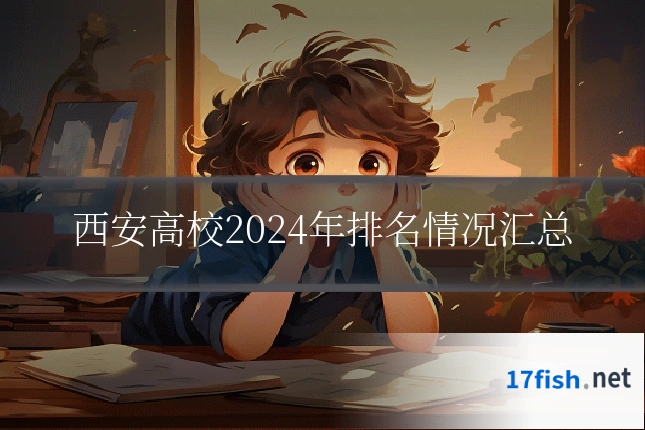 西安高校2024年排名情况汇总