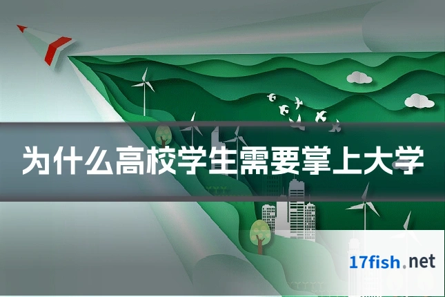 为什么高校学生需要掌上大学