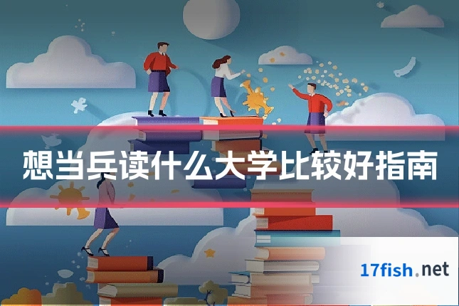 想当兵读什么大学比较好指南