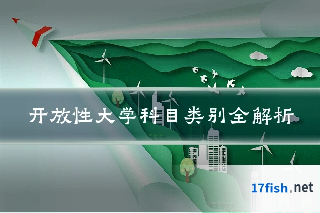 开放性大学科目类别全解析