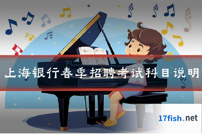 上海银行春季招聘考试科目说明