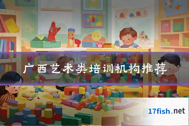 广西艺术类培训机构推荐