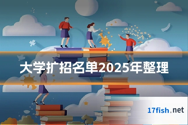 大学扩招名单2025年整理