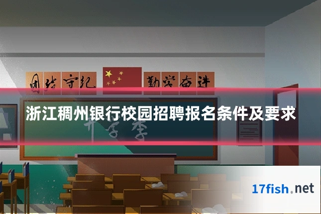 浙江稠州银行校园招聘报名条件及要求