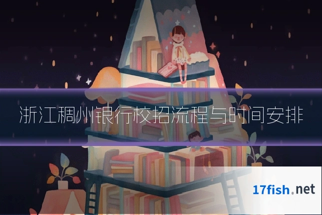 浙江稠州银行校招流程与时间安排