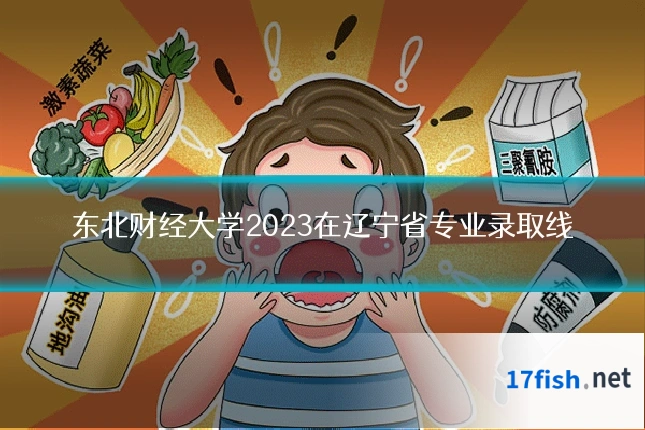 东北财经大学2023在辽宁省专业录取线