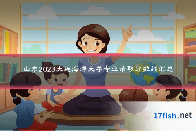 山东2023大连海洋大学专业录取分数线汇总