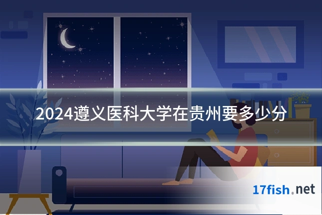 2024遵义医科大学在贵州要多少分