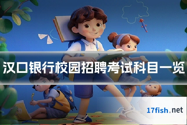 汉口银行校园招聘考试科目一览