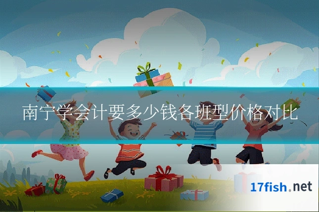 南宁学会计要多少钱各班型价格对比