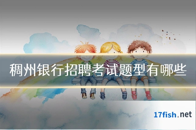 稠州银行招聘考试题型有哪些