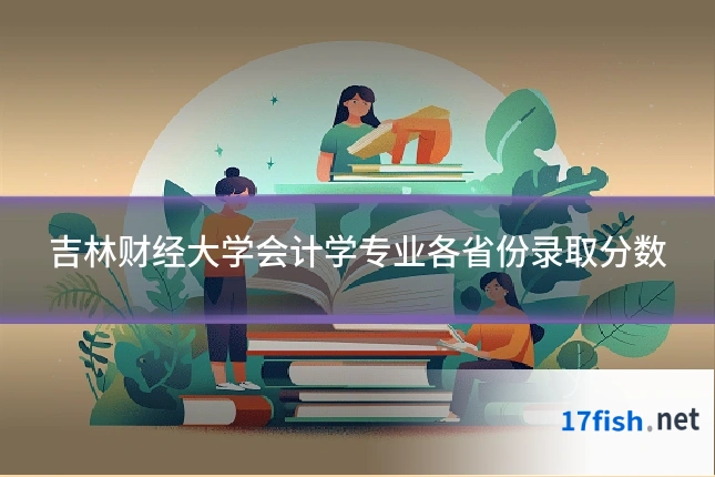 吉林财经大学会计学专业各省份录取分数