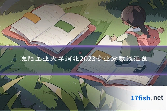 沈阳工业大学河北2023专业分数线汇总