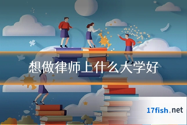 想做律师上什么大学好
