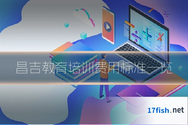 昌吉教育培训费用标准一览
