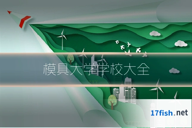 模具大学学校大全