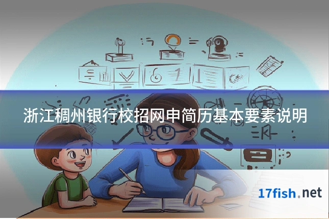 浙江稠州银行校招网申简历基本要素说明