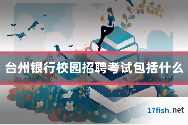 台州银行校园招聘考试包括什么