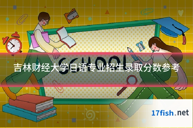 吉林财经大学日语专业招生录取分数参考