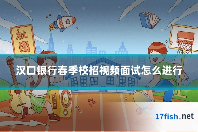 汉口银行春季校招视频面试怎么进行