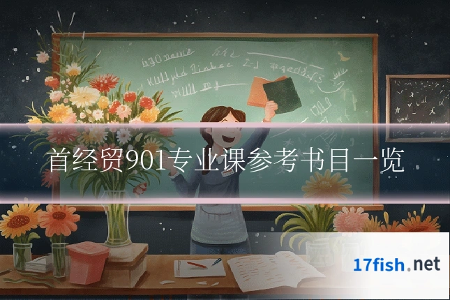 首经贸901专业课参考书目一览