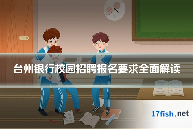 台州银行校园招聘报名要求全面解读