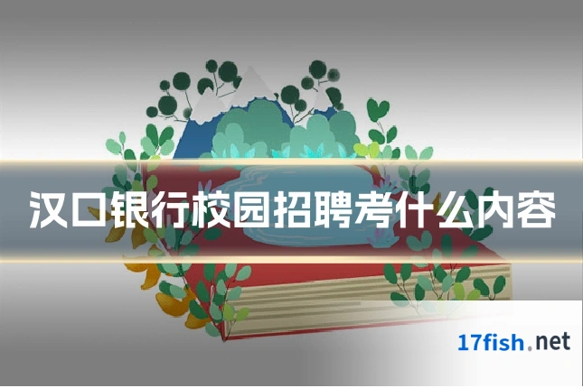 汉口银行校园招聘考什么内容