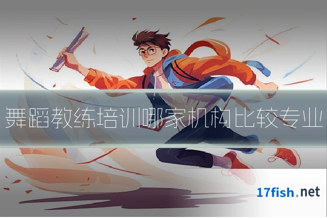 舞蹈教练培训哪家机构比较专业