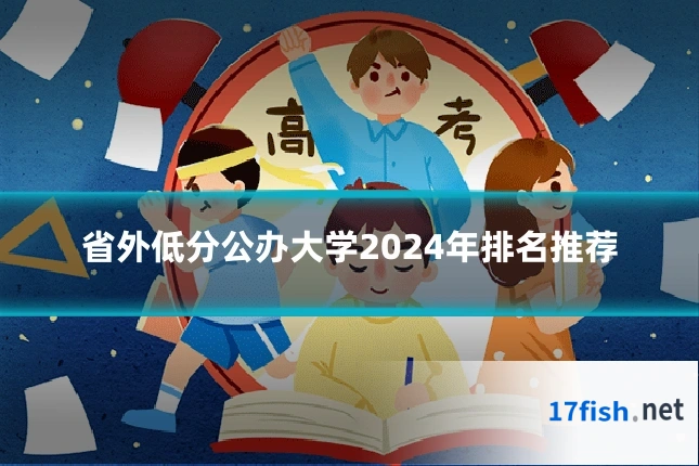 省外低分公办大学2024年排名推荐