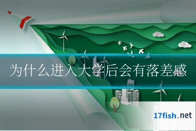 为什么进入大学后会有落差感