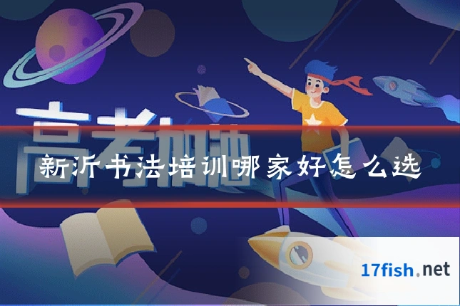 新沂书法培训哪家好怎么选