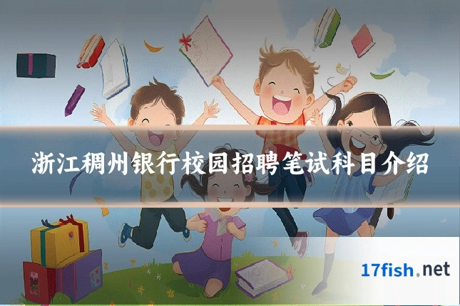 浙江稠州银行校园招聘笔试科目介绍