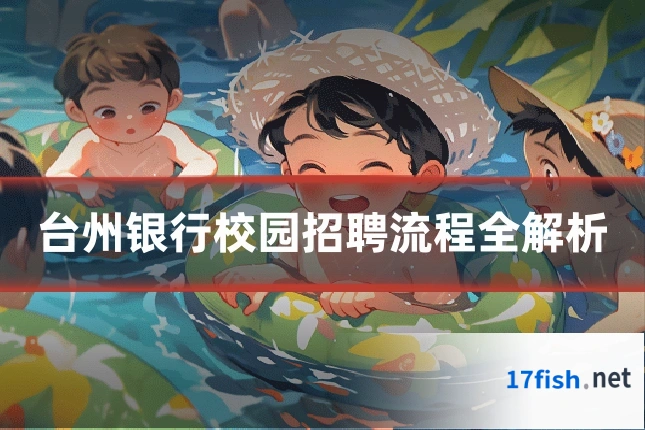 台州银行校园招聘流程全解析