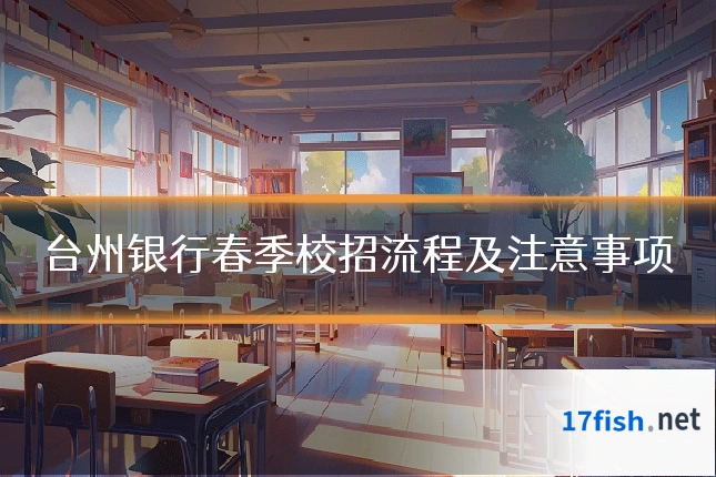 台州银行春季校招流程及注意事项