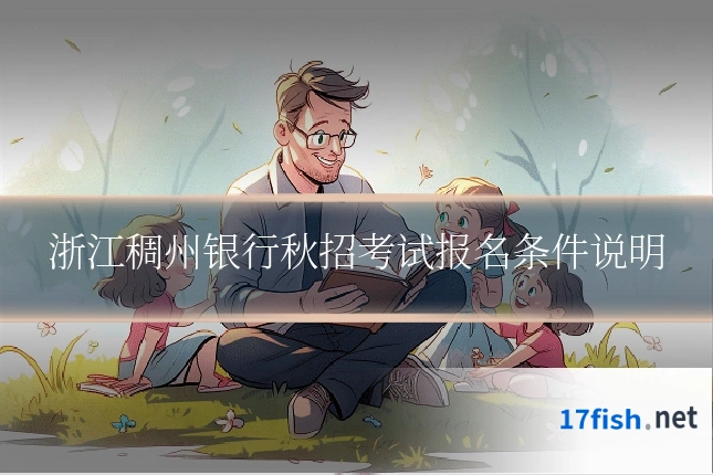 浙江稠州银行秋招考试报名条件说明