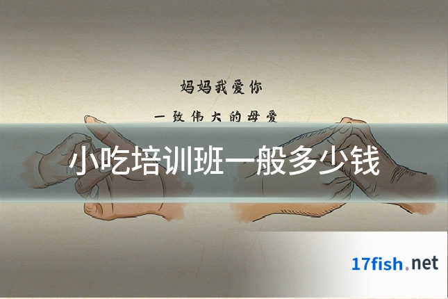 小吃培训班一般多少钱