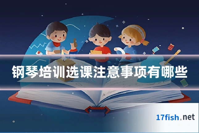 钢琴培训选课注意事项有哪些