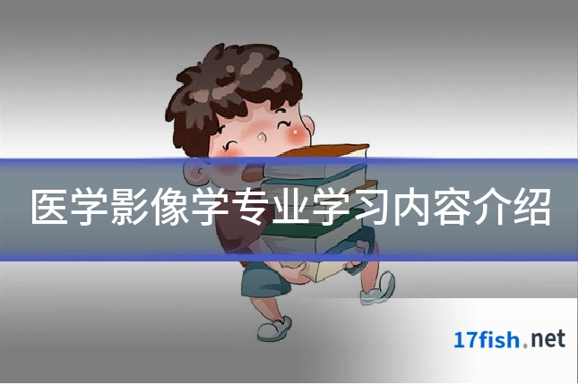 医学影像学专业学习内容介绍