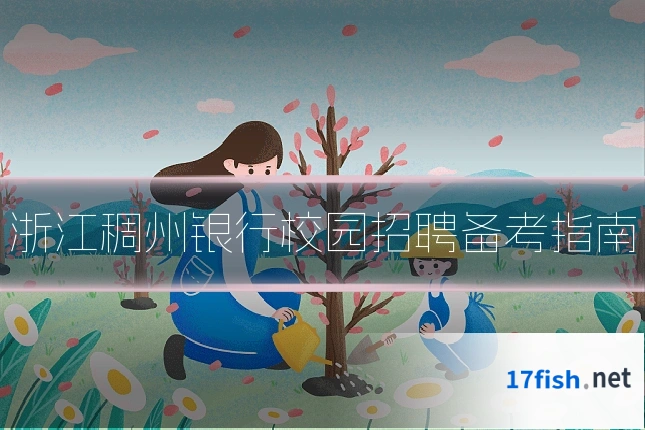 浙江稠州银行校园招聘备考指南