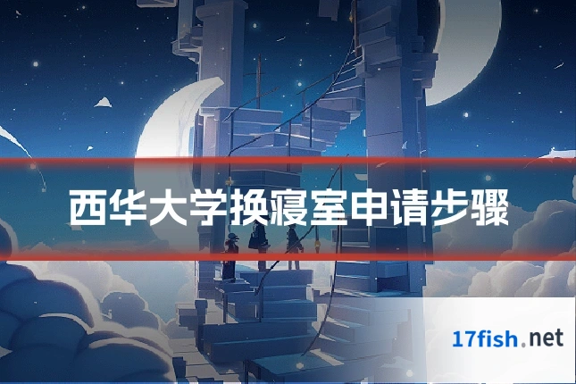 西华大学换寝室申请步骤