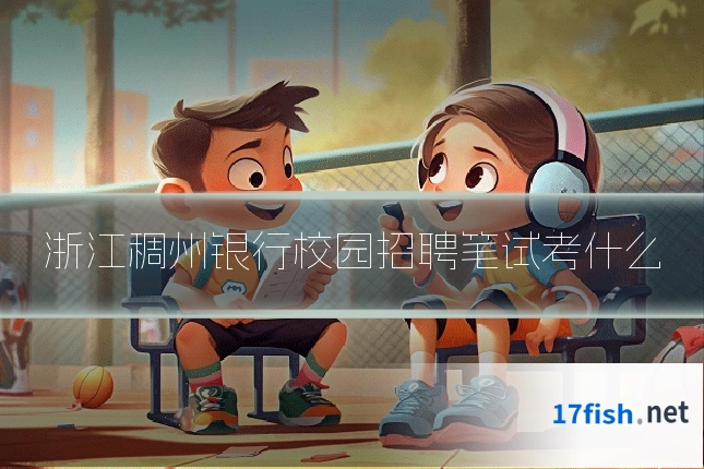 浙江稠州银行校园招聘笔试考什么