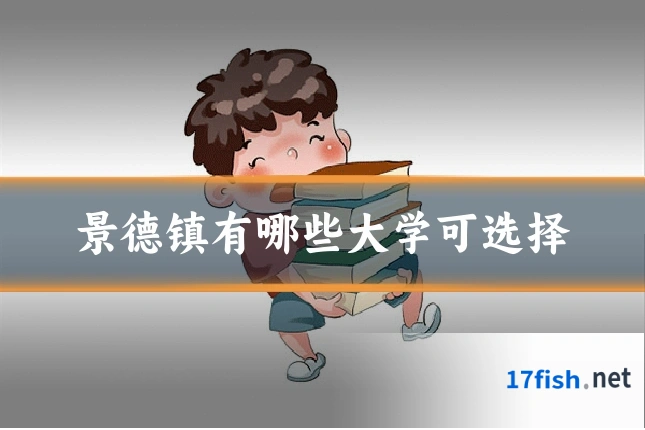 景德镇有哪些大学可选择
