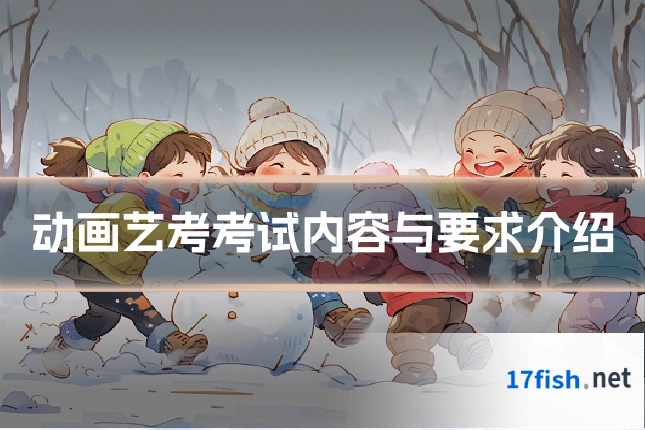 动画艺考考试内容与要求介绍