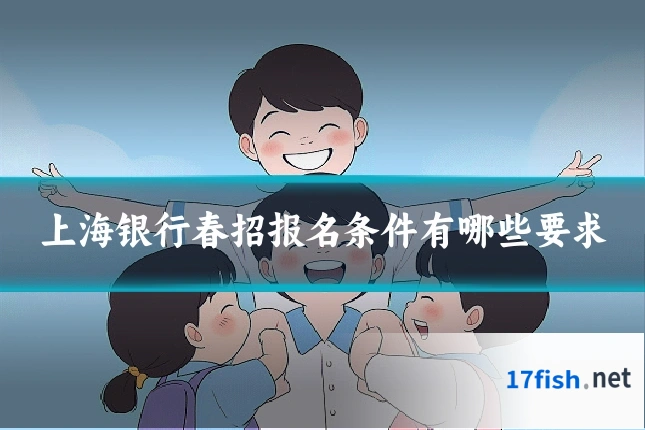 上海银行春招报名条件有哪些要求