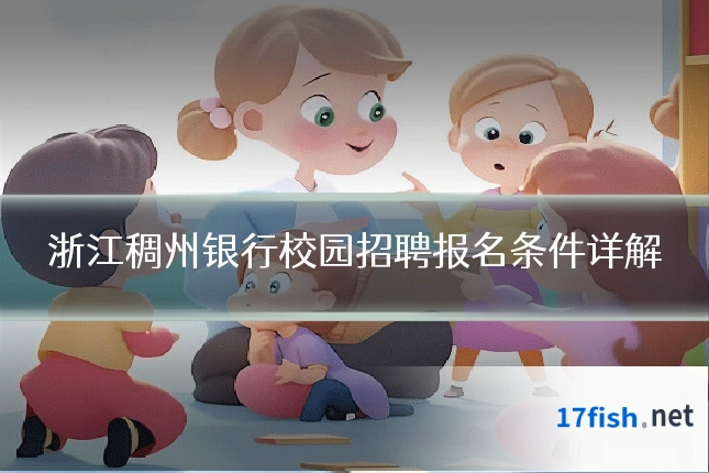浙江稠州银行校园招聘报名条件详解