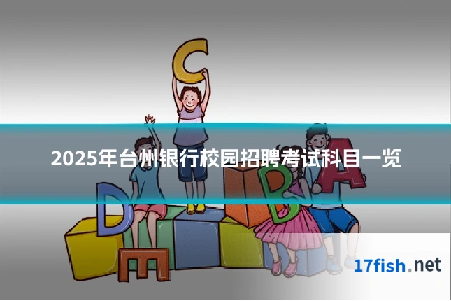 2025年台州银行校园招聘考试科目一览